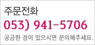 주문전화 053.950.5706