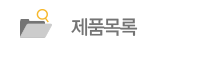 제품목록