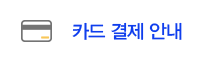 카드결재안내