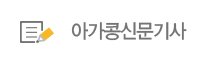 아가콩신문기사
