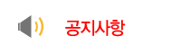 공지사항